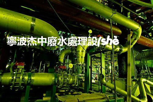 寧波杰中廢水處理設(shè)備的環(huán)保創(chuàng)新之路？